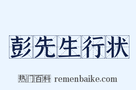 彭先生行状是什么意思的图片